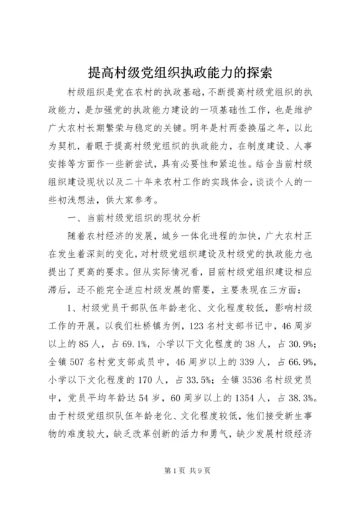 提高村级党组织执政能力的探索 (3).docx