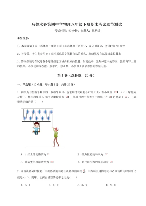 第四次月考滚动检测卷-乌鲁木齐第四中学物理八年级下册期末考试章节测试B卷（解析版）.docx