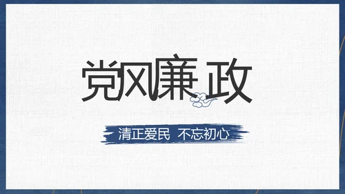 党员干部廉洁教育工作总结计划动态PPT模板