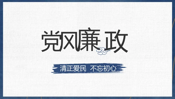 党员干部廉洁教育工作总结计划动态PPT模板