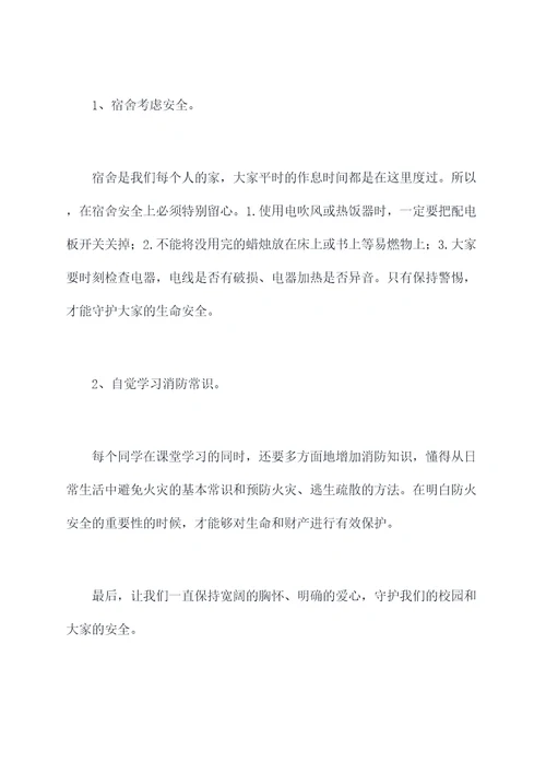 防火主题升旗演讲稿