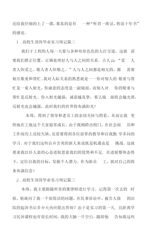 大学生顶岗毕业实习周记【5篇】.docx