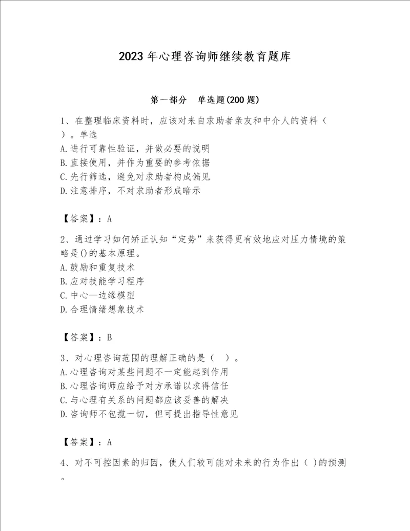 2023年心理咨询师继续教育题库word版