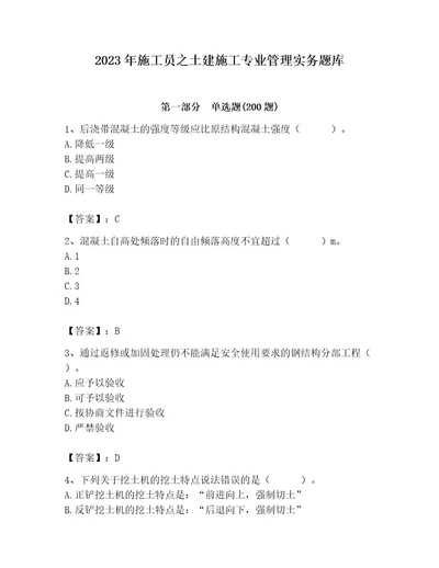 2023年施工员之土建施工专业管理实务题库带答案（b卷）