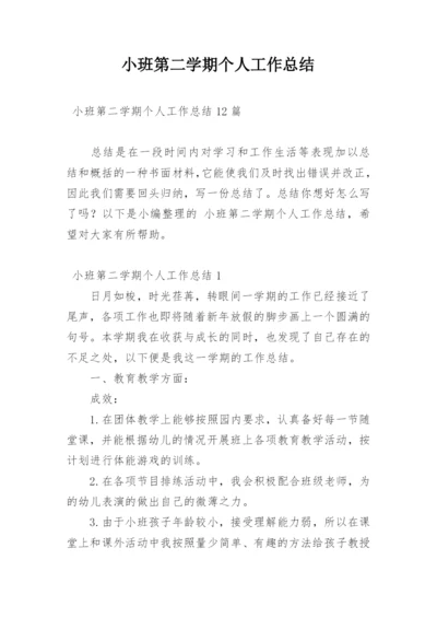 小班第二学期个人工作总结.docx