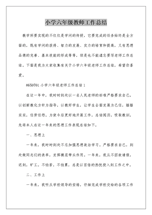 小学六年级教师工作总结