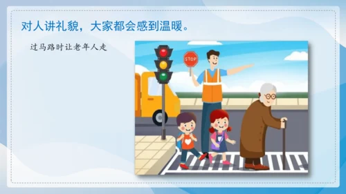 （2024）统编版道德与法治一年级上册（11）对人有礼貌 课件