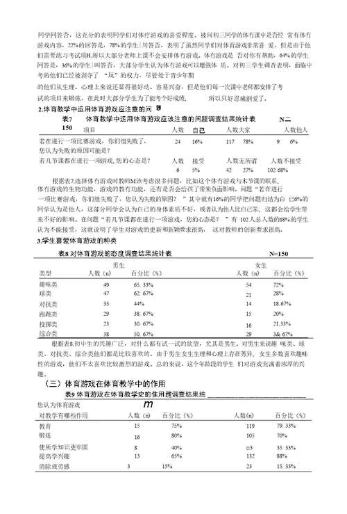 体育游戏在塘沽城区中小学体育教学中应用现状调查分析