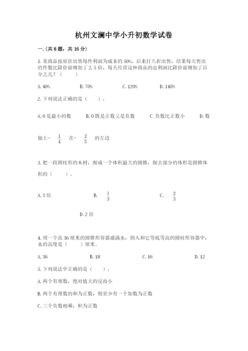 杭州文澜中学小升初数学试卷往年题考.docx