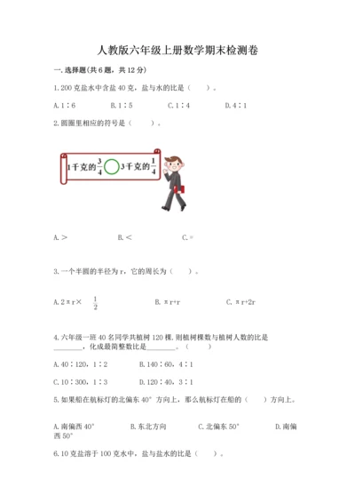 人教版六年级上册数学期末检测卷带答案（实用）.docx