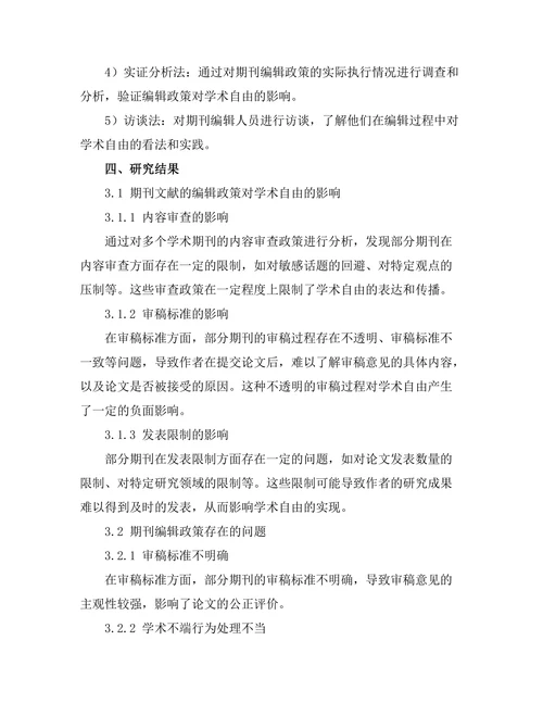 期刊文献的编辑政策与学术自由