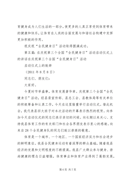 在第八个全民健身活动日活动上的致辞.docx