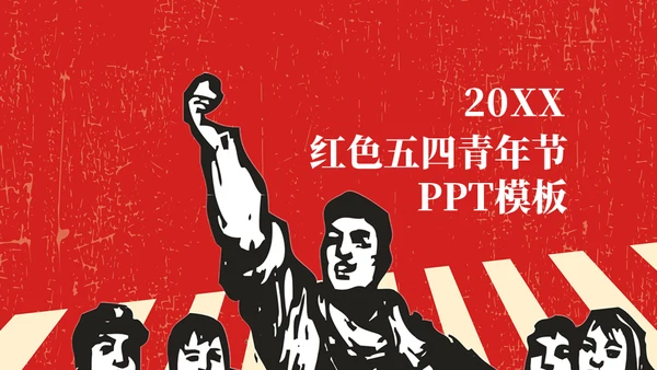 红色五四青年节通用PPT模版