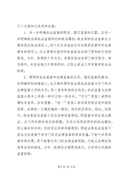 完善政法委执法监督工作之我见.docx