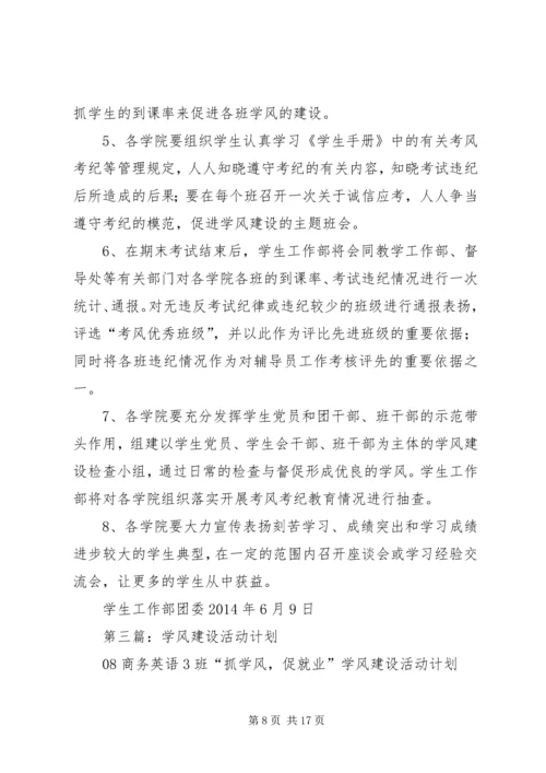 第一篇：学风建设活动月工作计划.docx