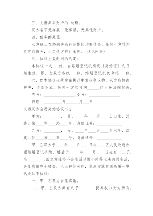 夫妻双方自愿离婚协议书_3.docx