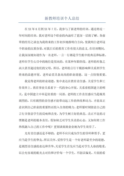 新教师培训个人总结