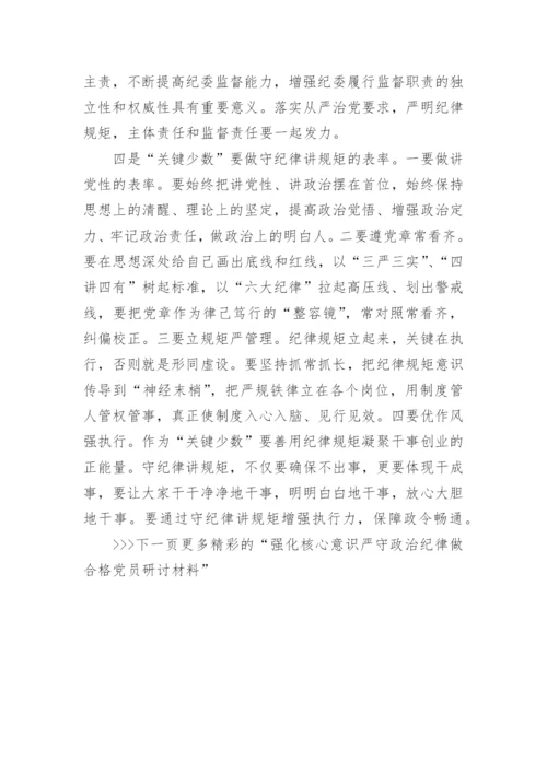 强化核心意识严守政治纪律做合格党员研讨材料_强化核心意识严守政治纪律范文.docx