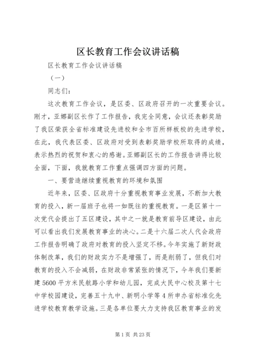 区长教育工作会议讲话稿.docx