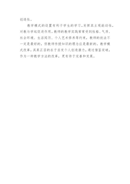 初探建构主义理论下美术高等教育教学模式改革的论文.docx