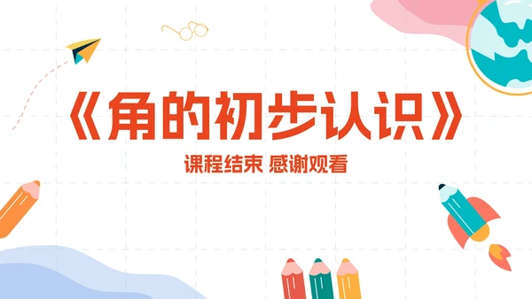 数学人教版二年级上册《角的初步认识》