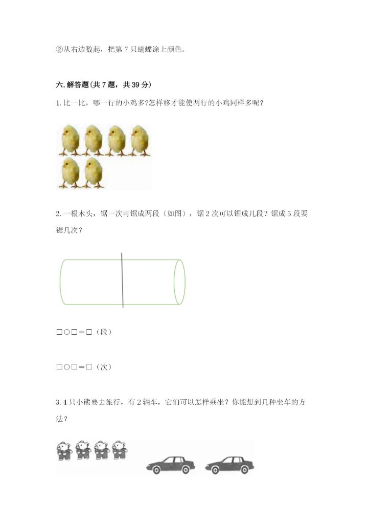 人教版一年级上册数学期中测试卷及答案（新）.docx
