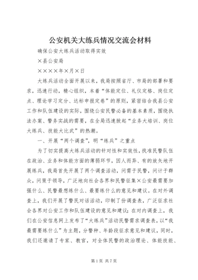 公安机关大练兵情况交流会材料 (7).docx