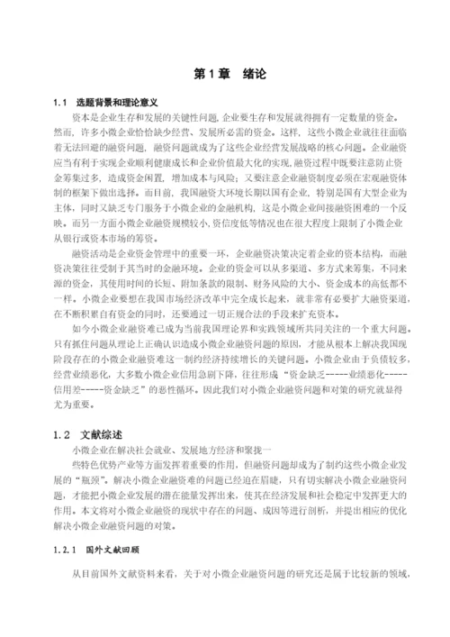 XXXX本科毕业论文：小微企业融资难原因及解决途径.docx