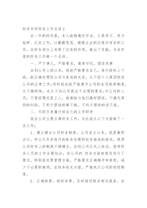 财务年终财务工作总结.docx