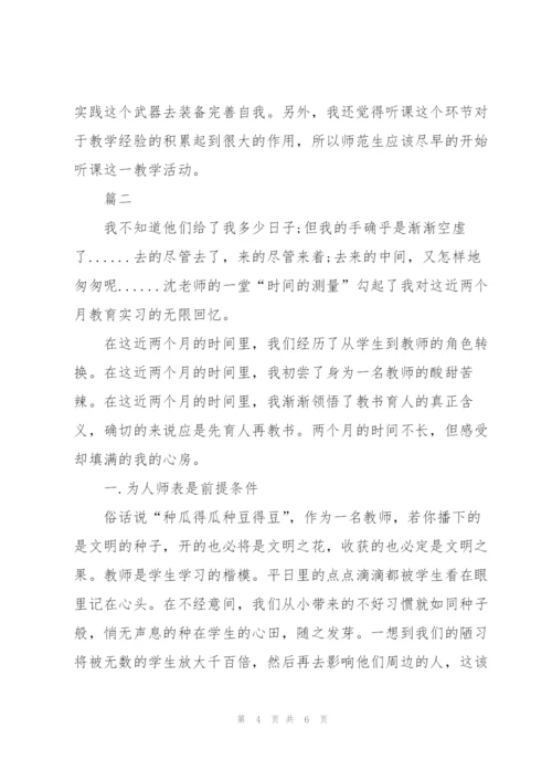 师范生的教育实习总结范文.docx