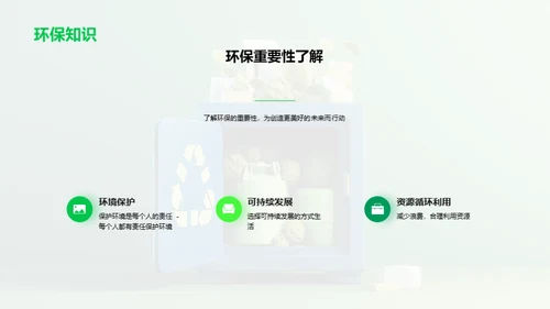 环保科普，让环保从小做起