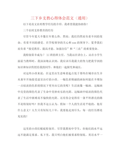 精编之三下乡支教心得体会范文（通用）.docx