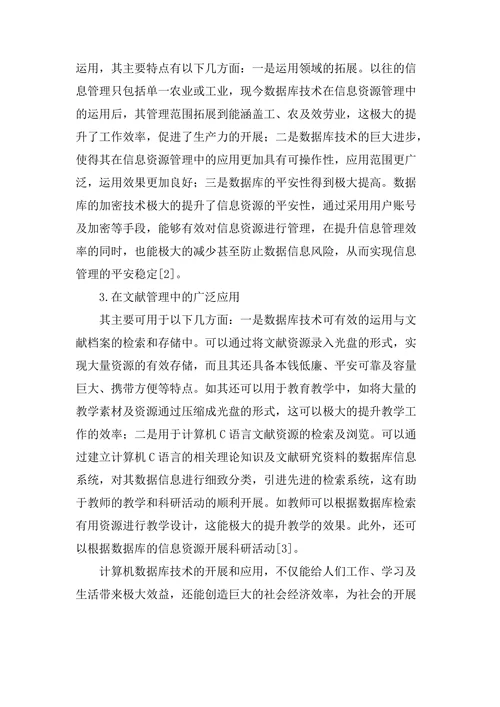浅谈计算机数据库的管理与应用论文