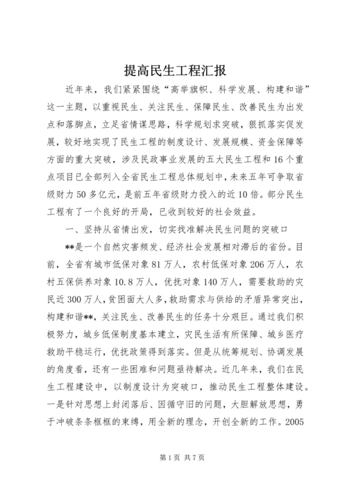 提高民生工程汇报.docx