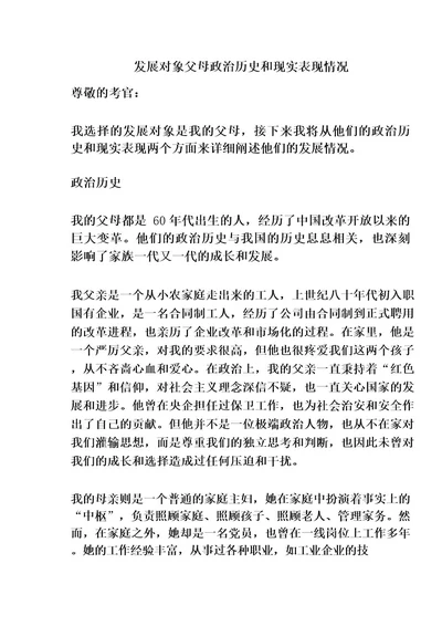 发展对象父母政治历史和现实表现情况