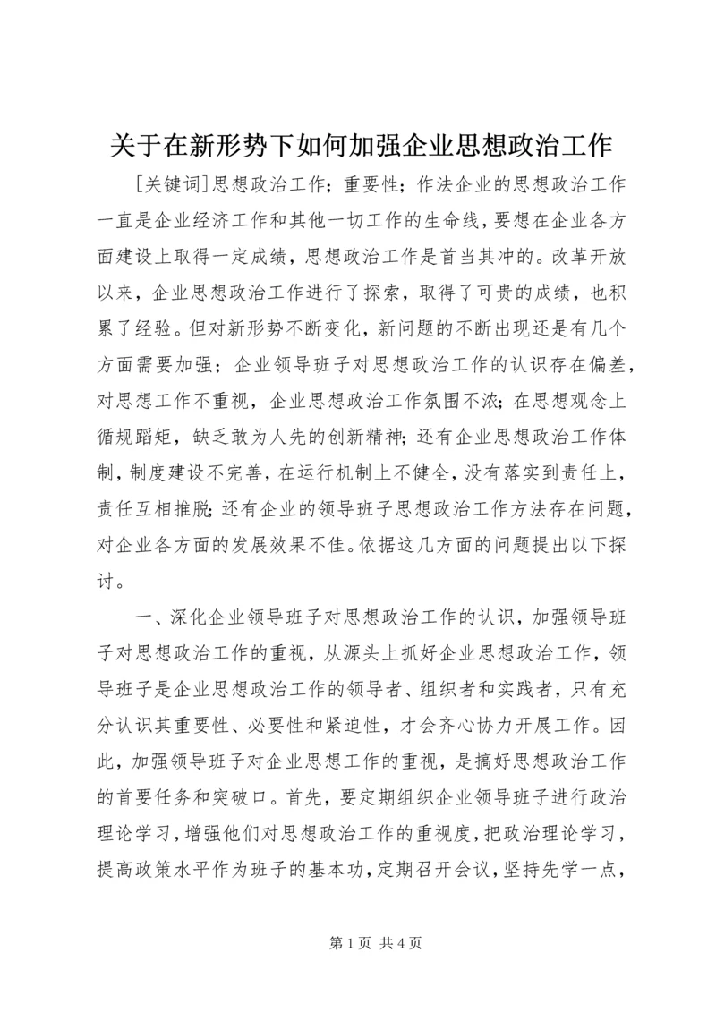 关于在新形势下如何加强企业思想政治工作.docx