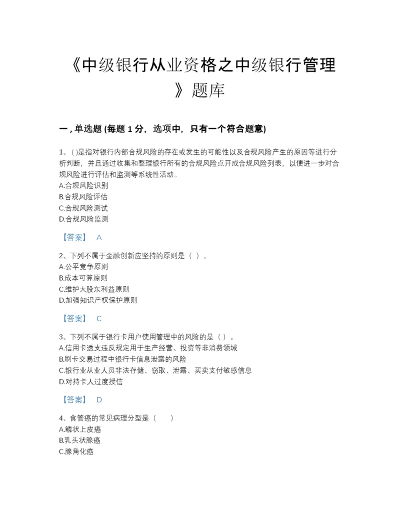 2022年云南省中级银行从业资格之中级银行管理深度自测题库附答案下载.docx