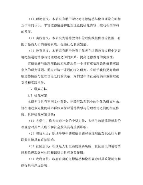 道德情感与伦理理论的相互作用