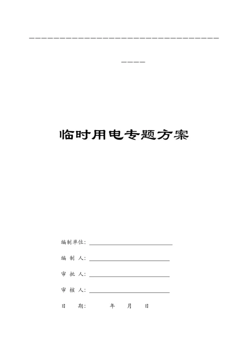 水利泵站综合项目施工临时用电专项方案.docx