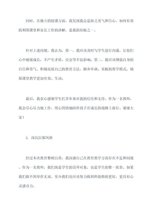 教育整顿自查发言提纲