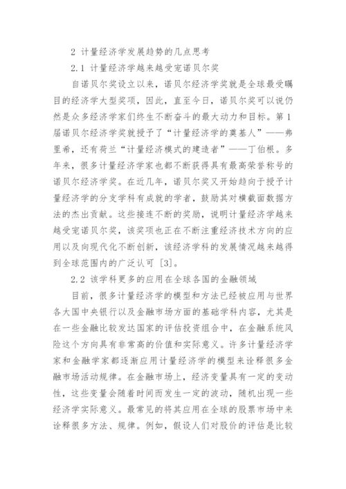 计量经济学学科内涵与发展趋势的研究论文.docx