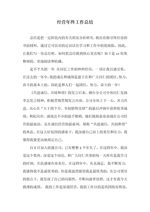 经营年底工作总结