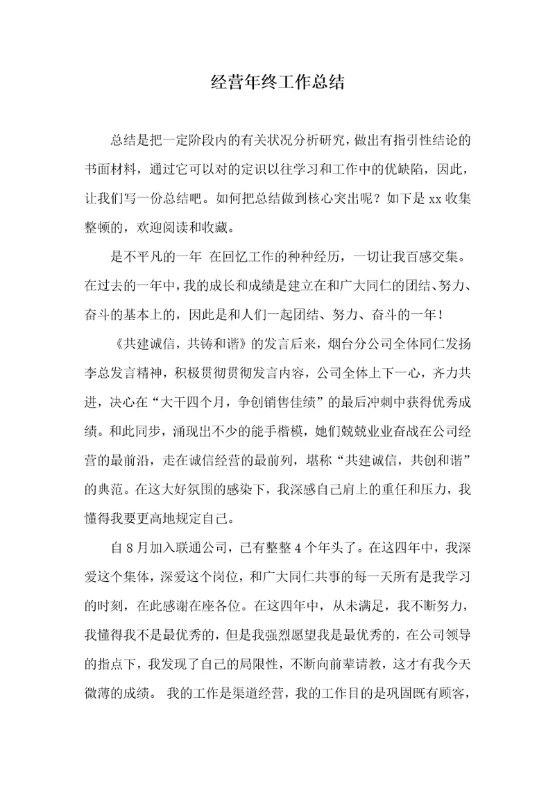 经营年底工作总结