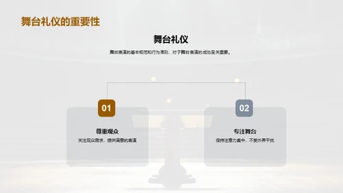 舞台展现，演绎精彩