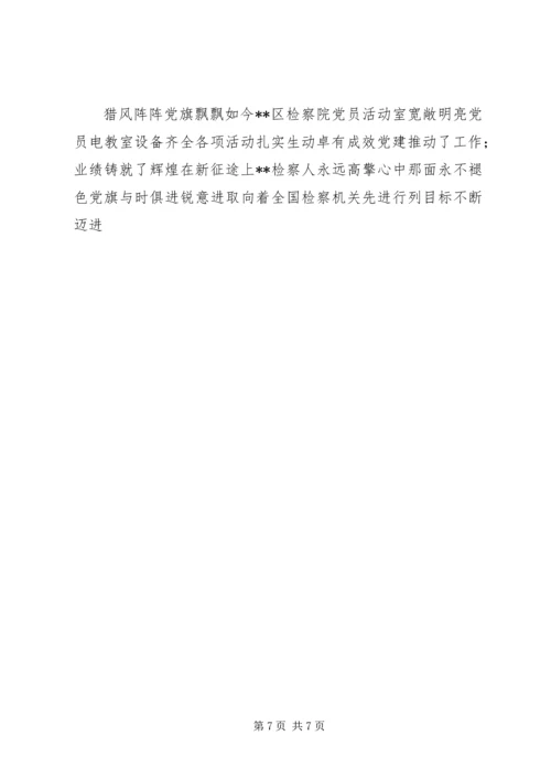 检察院党组创建党建红旗单位经验材料.docx