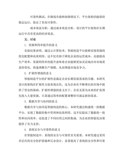 基于云计算的智能制造平台架构设计