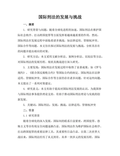 国际刑法的发展与挑战