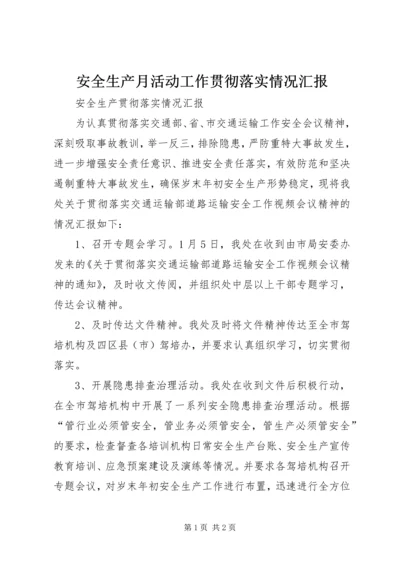 安全生产月活动工作贯彻落实情况汇报 (4).docx