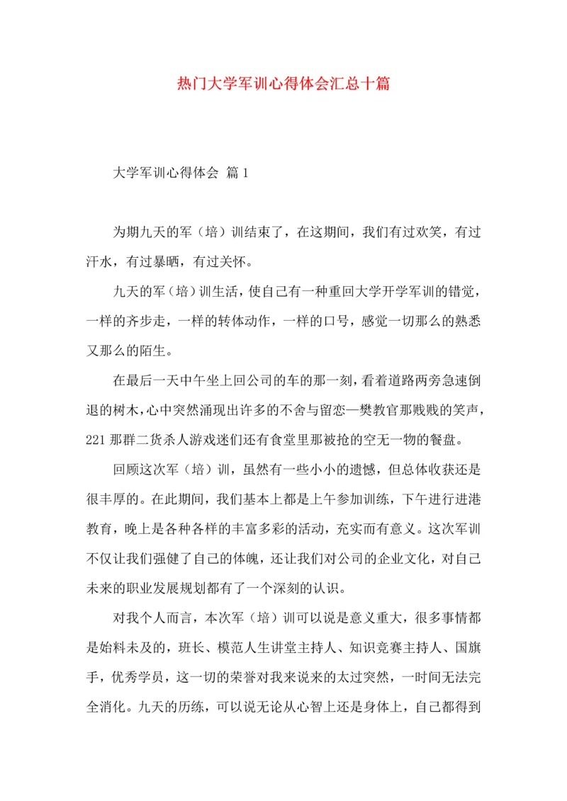 热门大学军训心得体会汇总十篇.docx