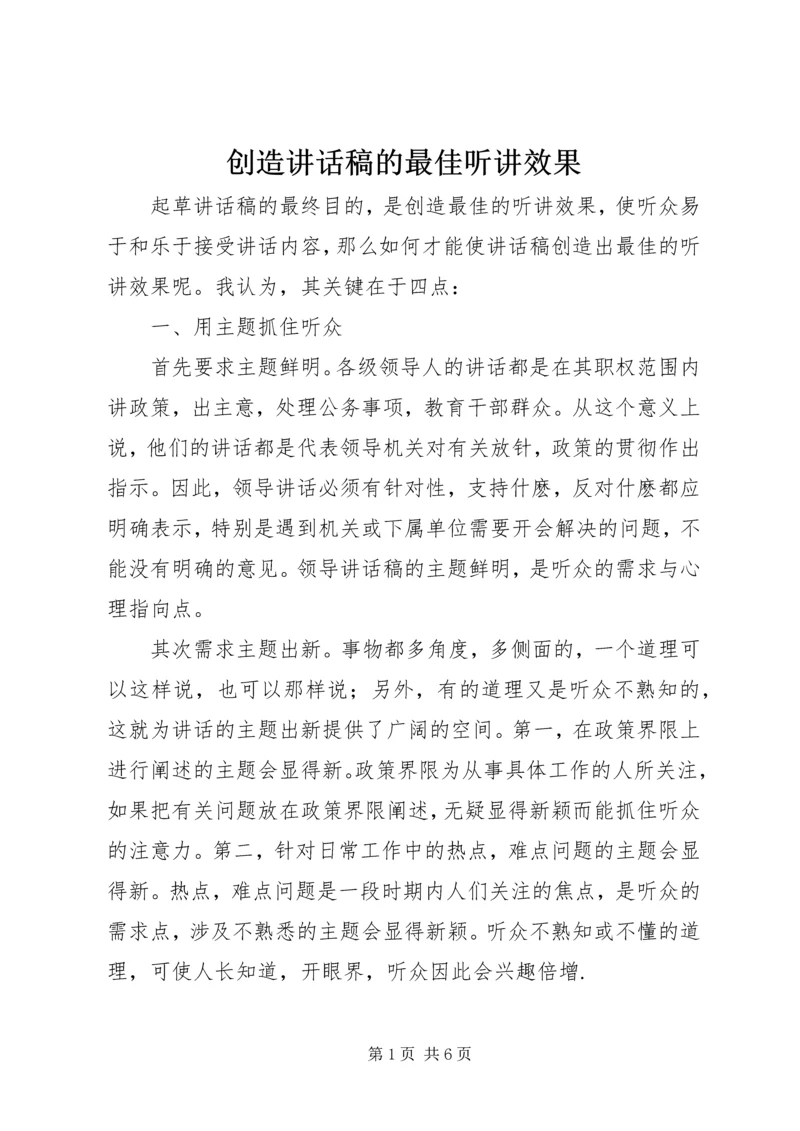 创造讲话稿的最佳听讲效果.docx